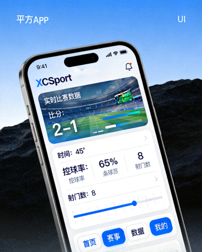 XCSport官方APP在手机上的界面展示，显示实时比赛数据